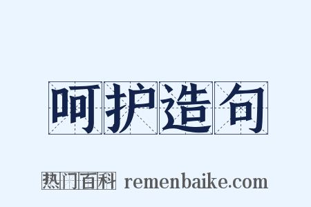 呵护造句是什么意思的图片